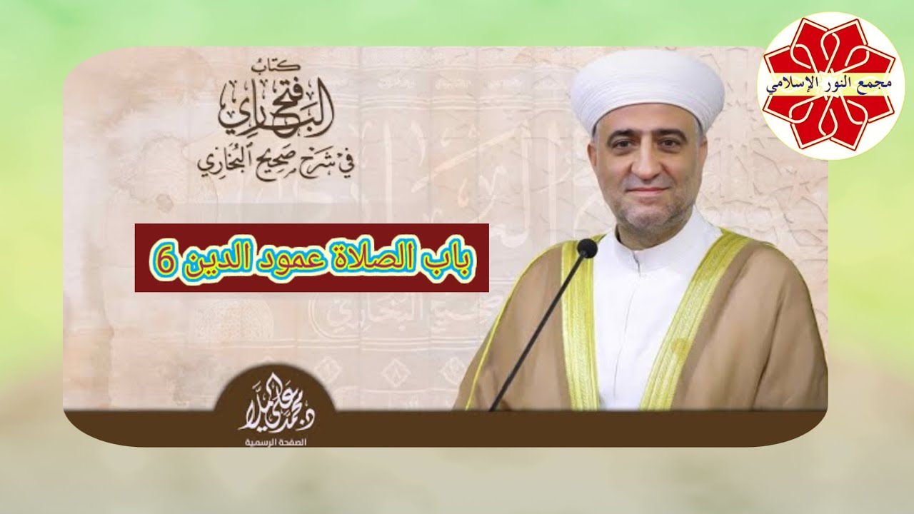 #فتح_الباري عنوان الدرس الصلاة عمود الدين 6 لفضيلة الشيخ د. محمد علي الملا