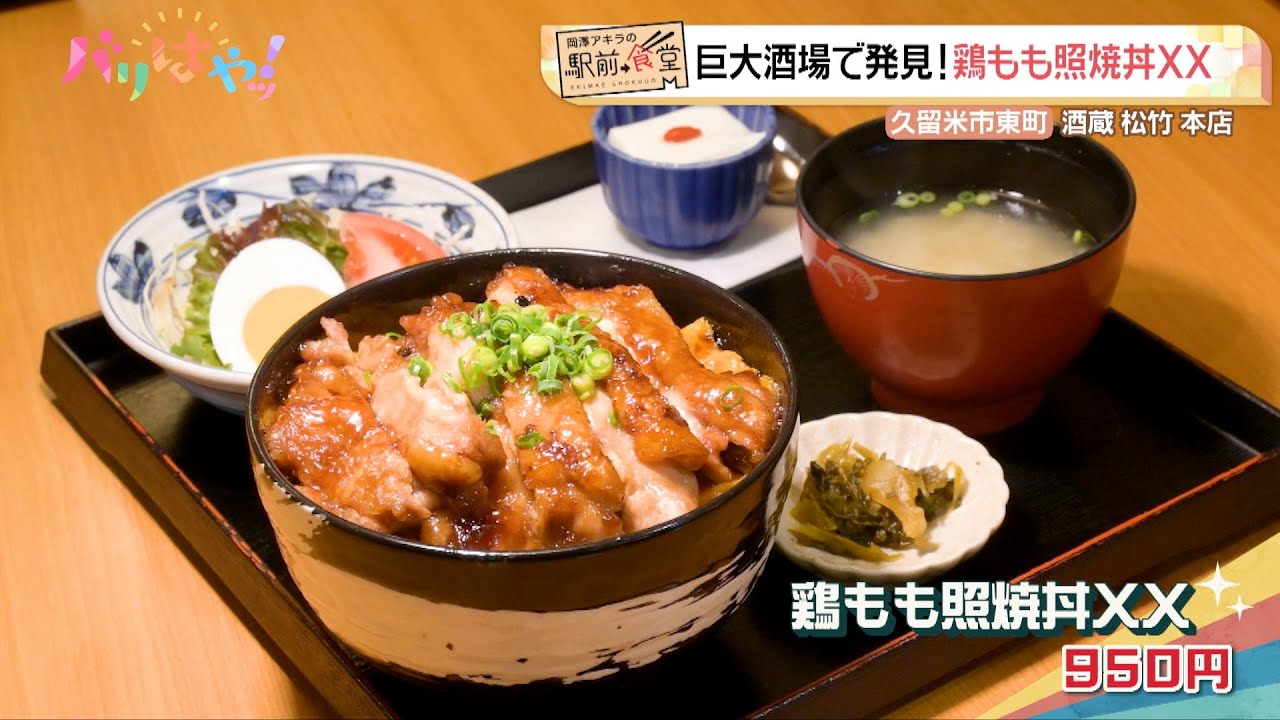【岡澤アキラの駅前食堂】巨大酒場で発見！鶏もも照焼丼XX（2025/4/30）