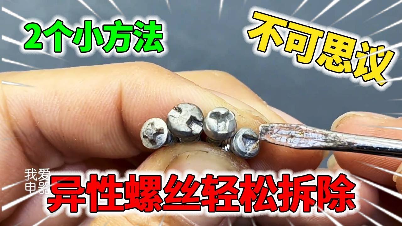 没有专用工具异形螺丝怎么拆？只需要这2个好方法，就可以轻松拆掉！【我爱电器维修】