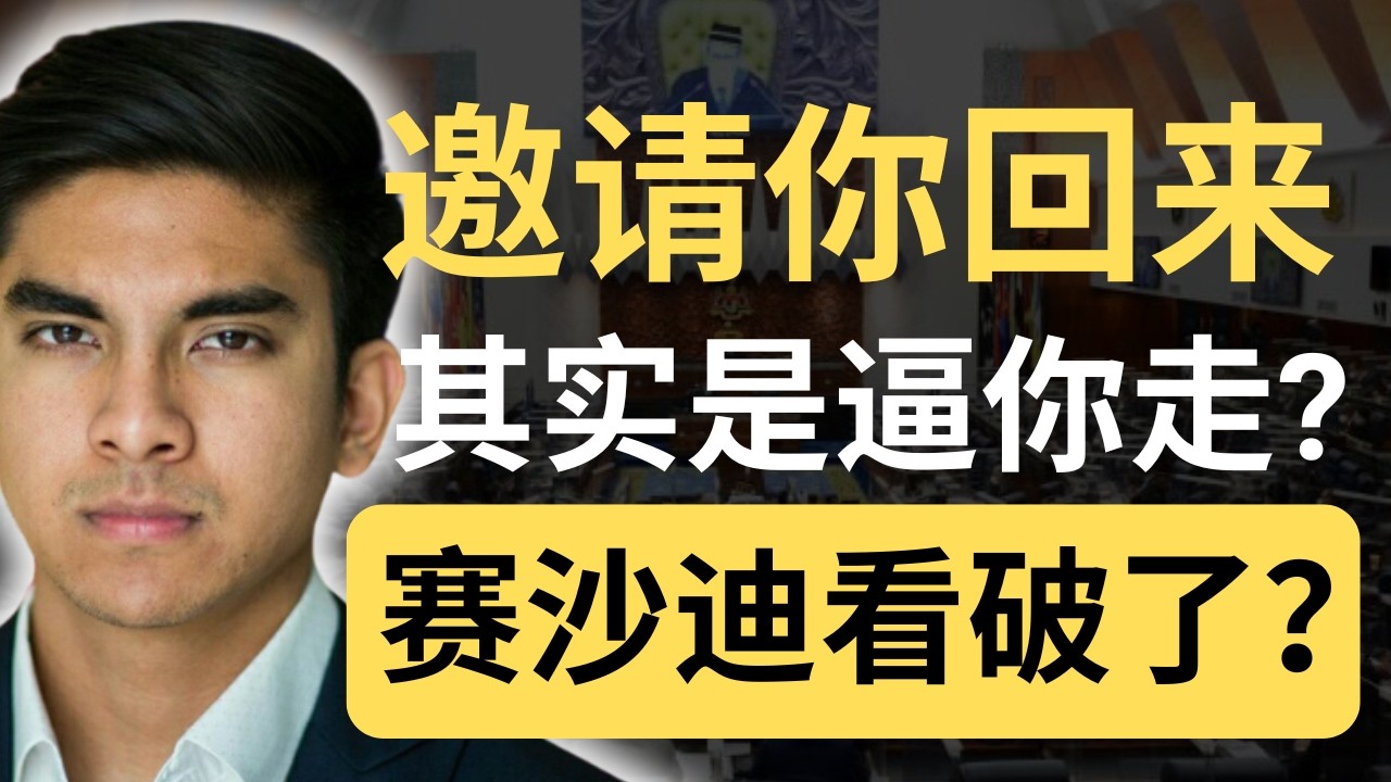她邀请赛沙迪回来，其实是在逼他走？MUDA也有权力斗争？