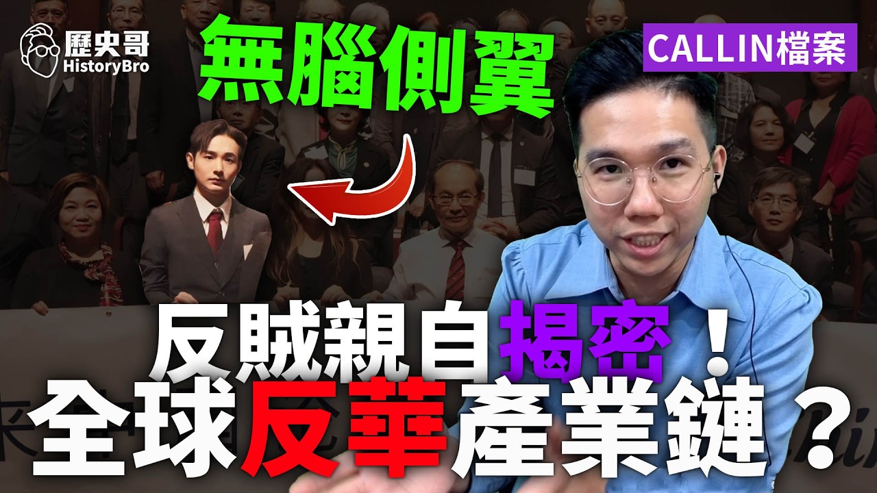 八炯只是棋子！誰在操控整個「反共生意」？！#台獨 #港獨 #民進黨【歷史哥CALLIN檔案｜李易修、澳大利亞 穆舟、南京 pdapanda、台北 張景偉】