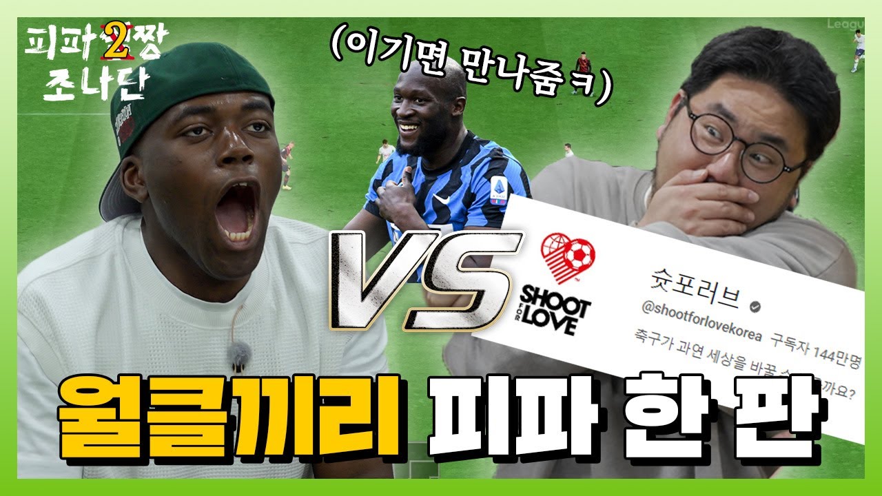 드디어 월클이랑 붙었습니다. 슛포러브 이기고 루카쿠 만나고 오겠습니다