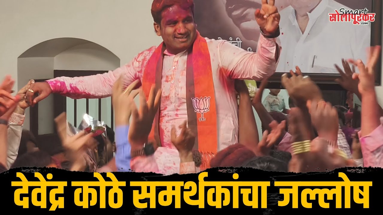 देवेंद्र कोठे समर्थकांचा जल्लोष | Devendra Kothe Solapur Central Vidhansabha BJP Candidate