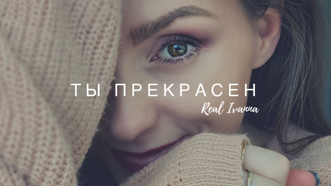 ТЫ ПРЕКРАСЕН — Real Ivanna