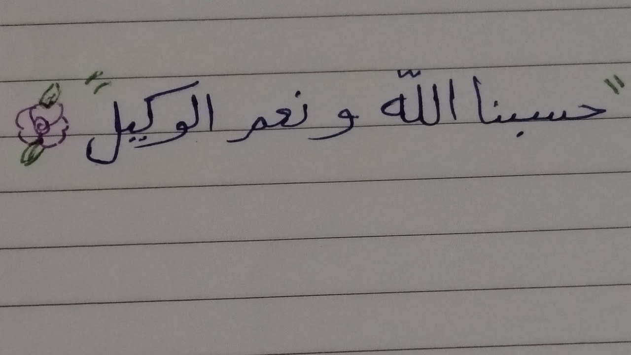 حسبنا الله ونعم الوكيل