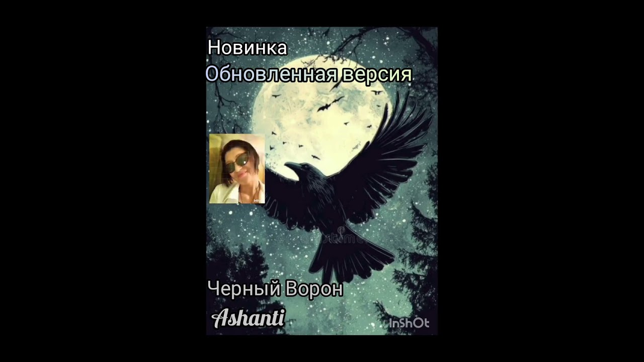 Новинка:( Обновленная Версия)-(Черный Ворон-( Ashanti)