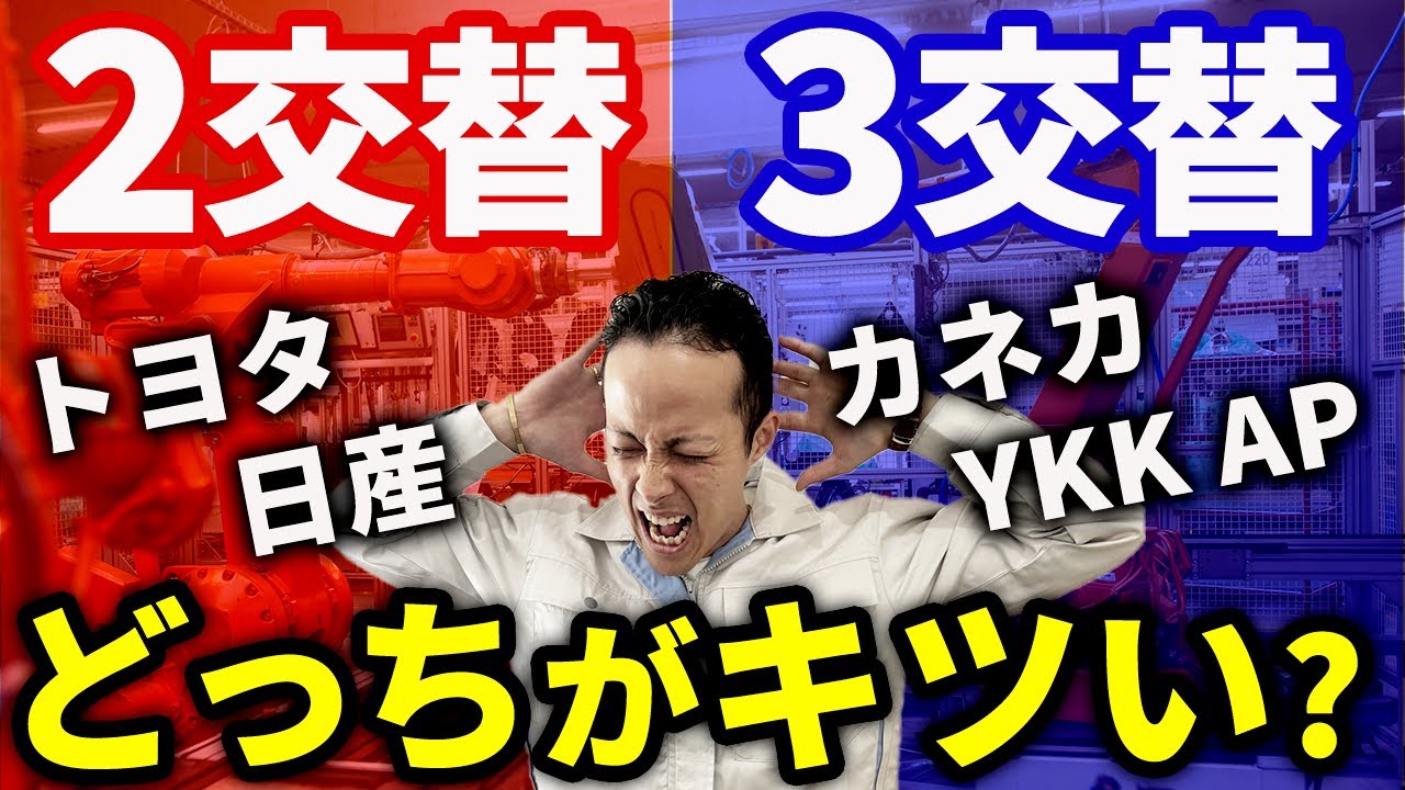 【工場転職】2交替と3交替どっちが地獄？辞めたくなるのはコレです！