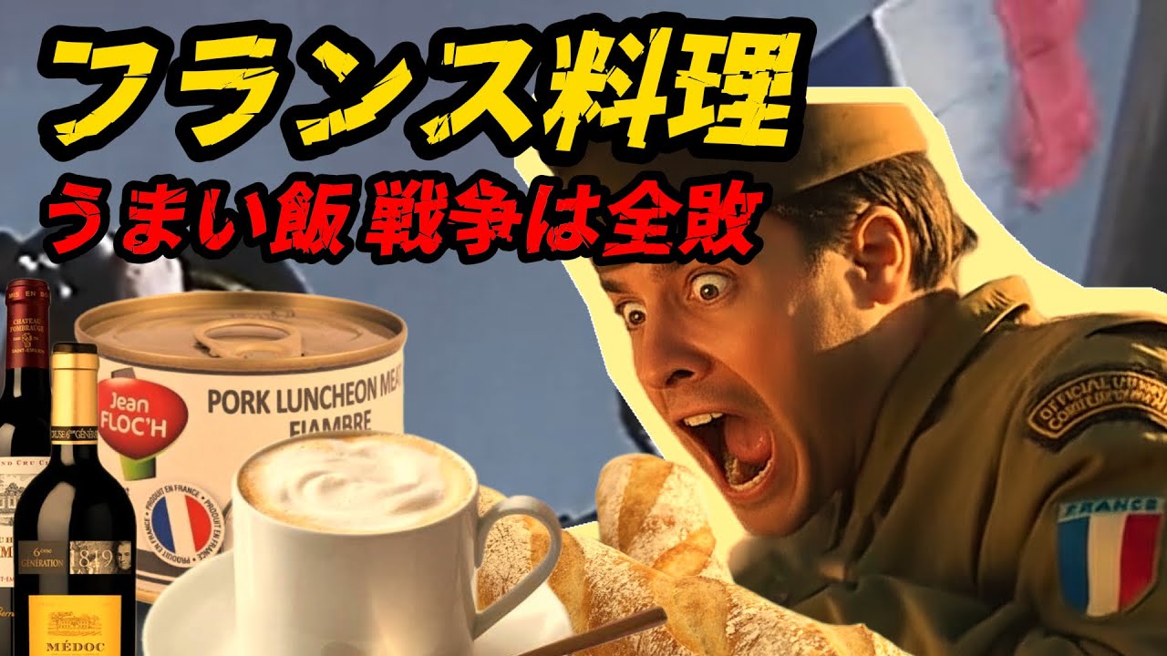 第二次世界大戦におけるフランス兵の口糧― 戦場にいた“美食家”たち