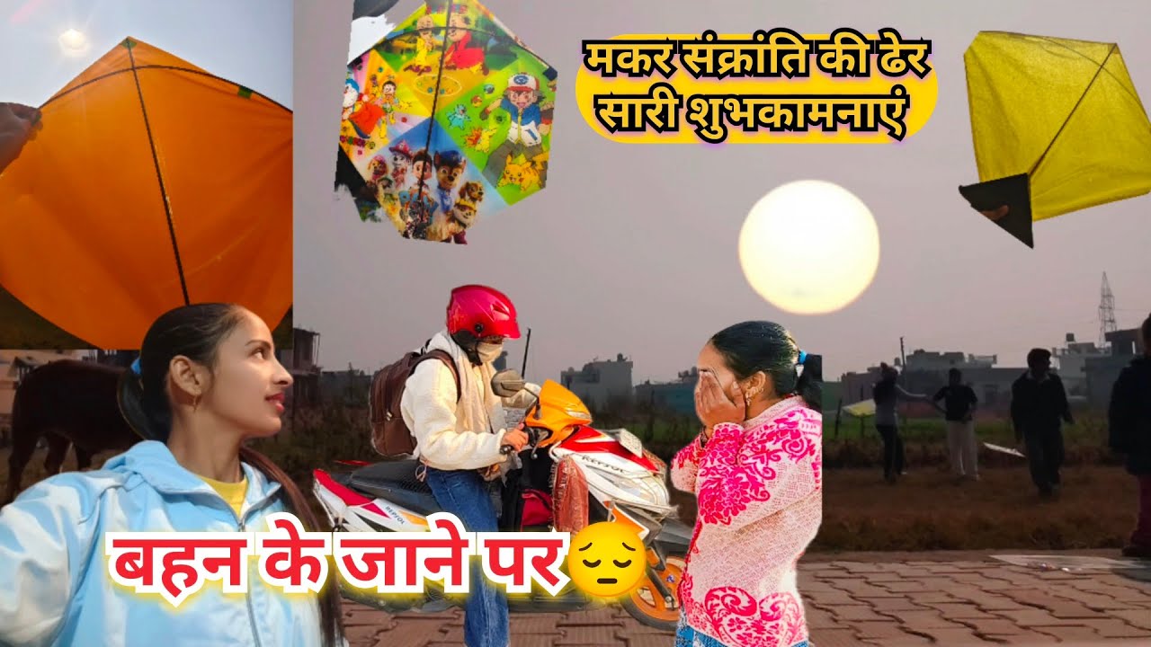 मकर संक्रांति करी बहुत ज्यादा मस्ती😎😀 ||आज तो बहुत ज्यादा रोने लगी😭|| Sapna negi vlog|| 