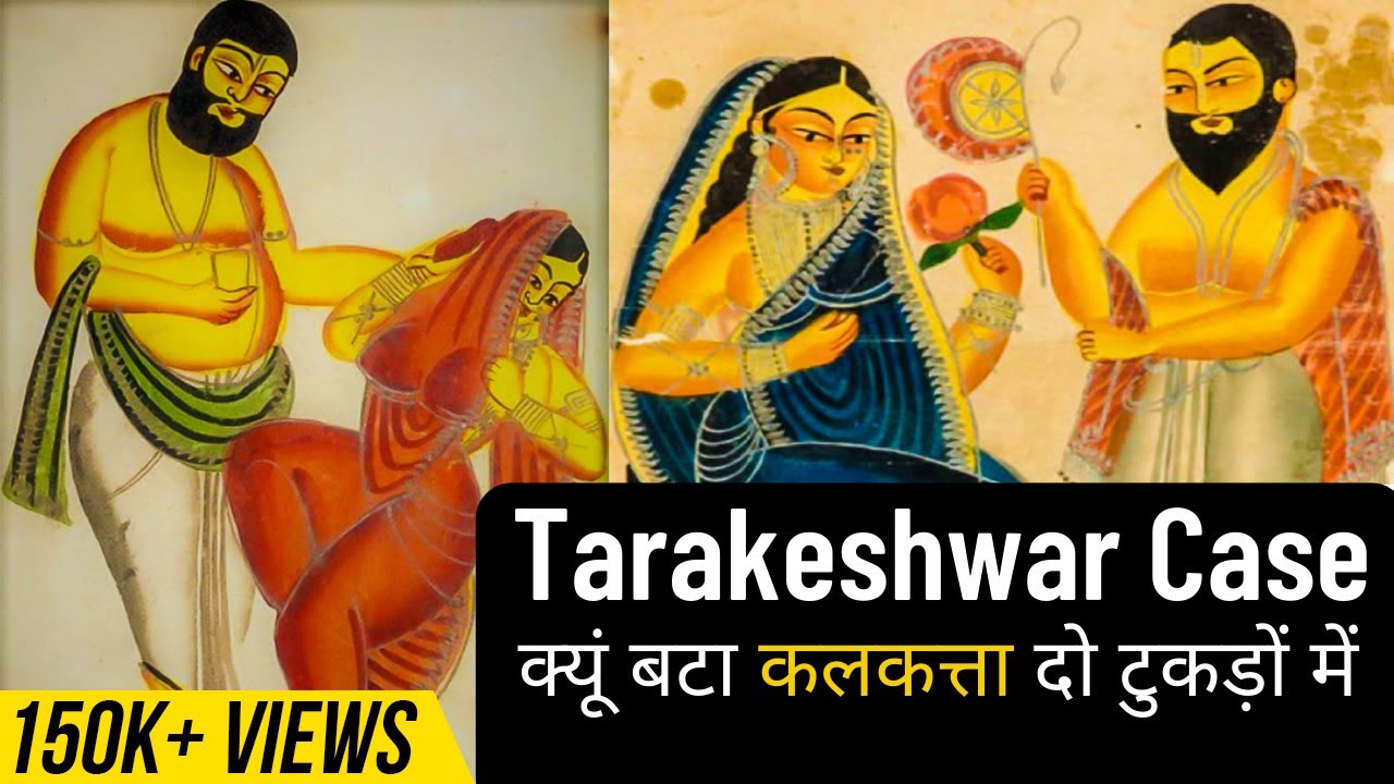 Tarakeshwar Elokeshi Case | मर्डर की ऐसी कहानी जिसने किए बंगाल के दो टुकड़े |