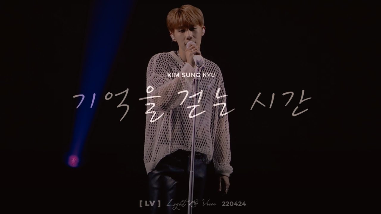 [4K] 220424 김성규 콘서트 LV  LIGHT & VOICE  🎵 기억을 걷는 시간(NELL) 🎵 FANCAM