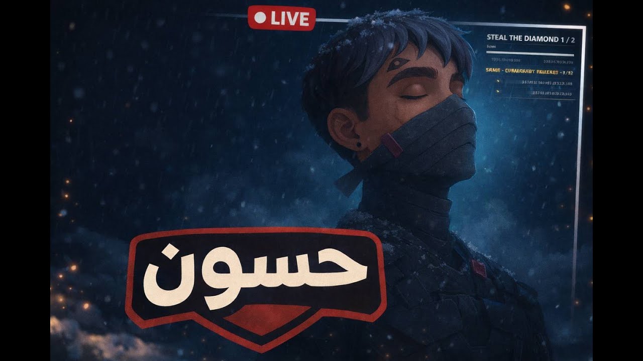 بث مباشر فورتنايت ماب السرقه  سحب على  دراقون الحق