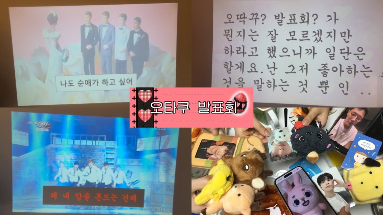 친구들과 오타쿠 발표회 (데이식스, 방탄, 엑소, 우즈, 엔시티위시…)