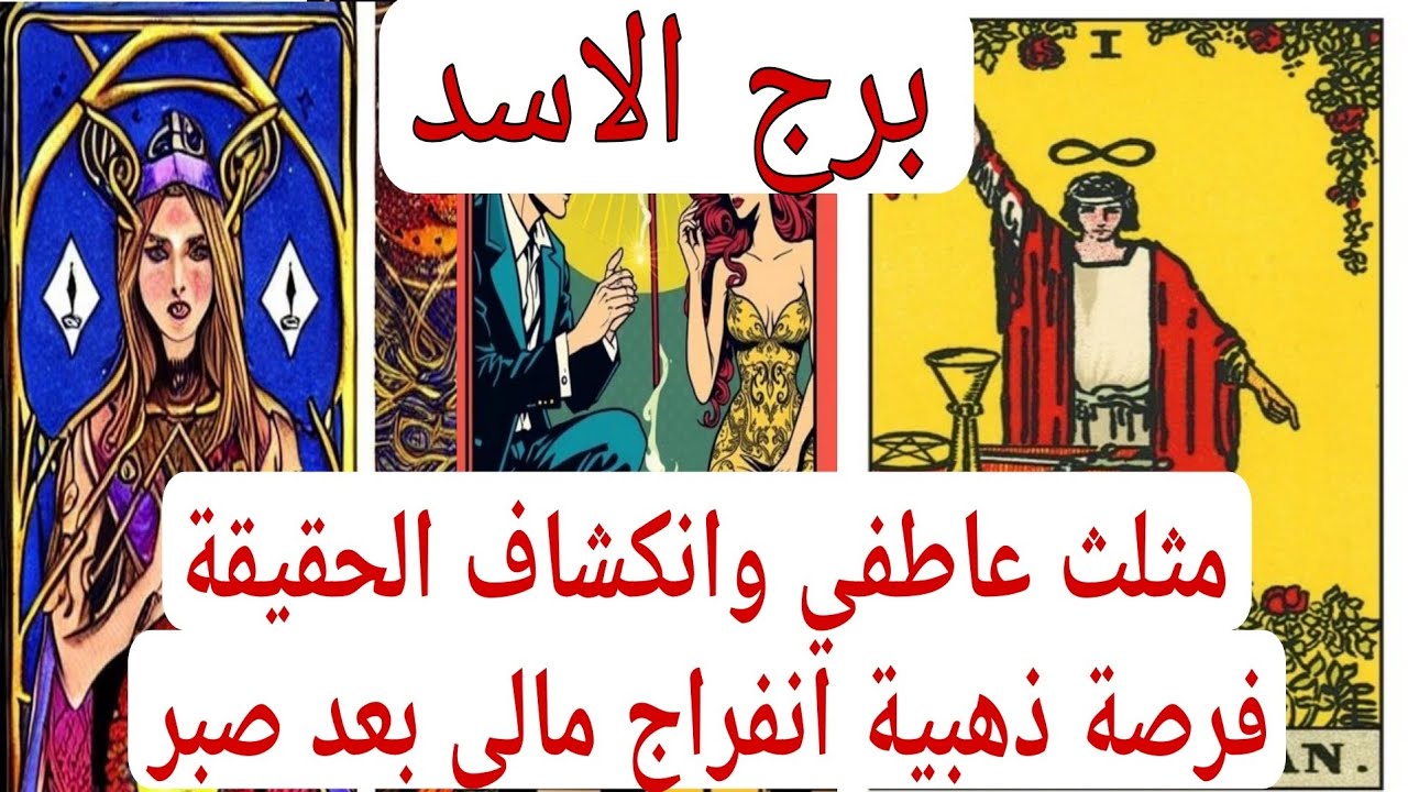 برج الاسد لهذا اليوم اقوى كشف فنجان مثلث عاطفي وانكشاف الحقيقة فرصة ذهبية انفراج مالي بعد صبر
