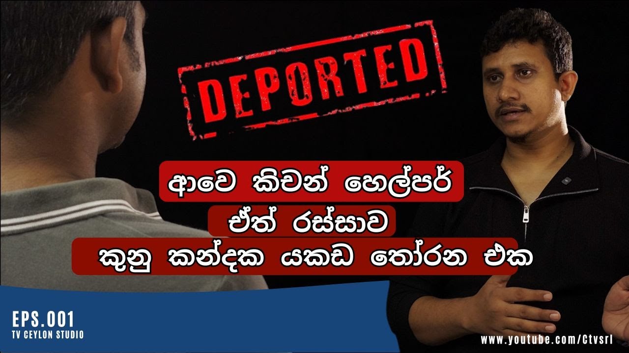 Deport - නීති විරෝධී ජීවිතයක ඇත්ත කතාව | Episode 01 | 2026-02-07 | TV CEYLONE