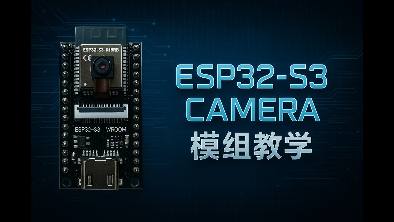 ESP32-S3 Camera 教學 (1)｜開發者必看的基礎操作 | ESP32 Cam tutorials (1)