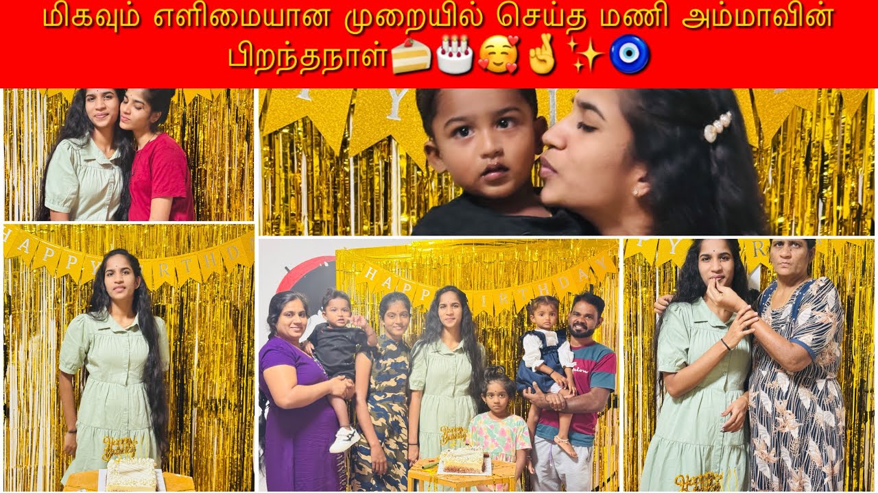 மிகவும் எளிமையான முறையில் செய்த மணி அம்மாவின் பிறந்தநாள்🎂🍰🥰🤞✨🧿|JMKVLOG🎥😇✨#family #birthday #vlog 🧿🤍