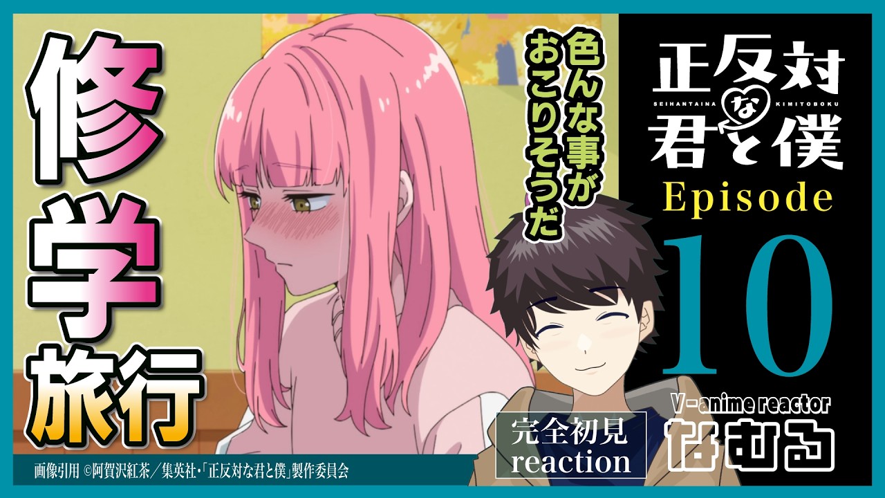 【同時視聴/正反対な君と僕】第10話 完全初見リアクション You and I are Polar Opposites Episode10 Anime Reaction