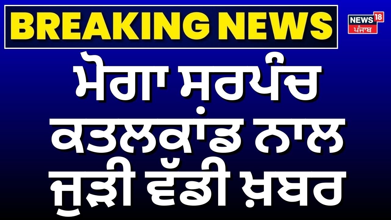 Moga Sarpanch Murder Update | ਮੋਗਾ ਸਰਪੰਚ ਕਤਲਕਾਂਡ ਨਾਲ ਜੁੜੀ ਵੱਡੀ ਖ਼ਬਰ | News18Punjab