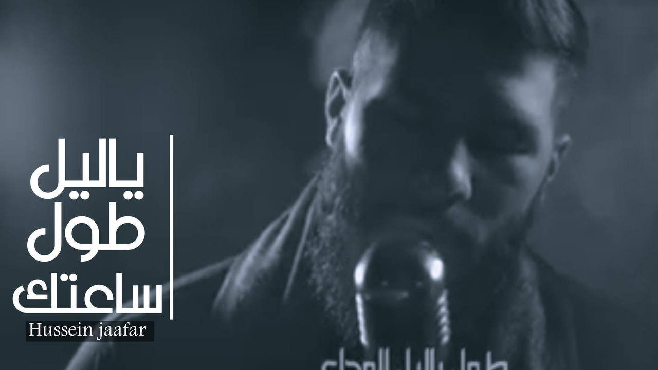 يا ليل طول ساعاتك | ٢٠١٨| الشيخ حسين جعفر | Hussein jaafar | Night make you hours long