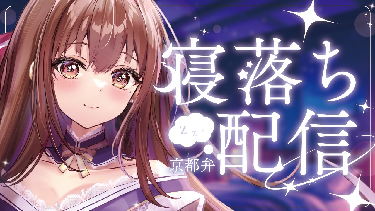 京都弁で寝落ち🌙5分でおやすみ雑談ライブ⭐初見さん大歓迎♪【#新人vtuber #囁き】