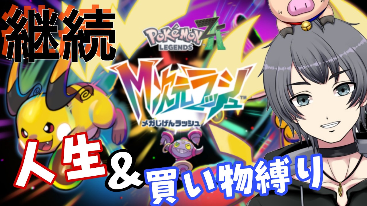 #19【地獄】買い物禁止＋人生縛り!!!【ポケモンレジェンズZA】【Ｍ次元ラッシュ！】　#vtuber #vtuberen  #ゲーム実況 　#ポケモン  #ポケモンza 　ゴロゴロのゲーム部屋