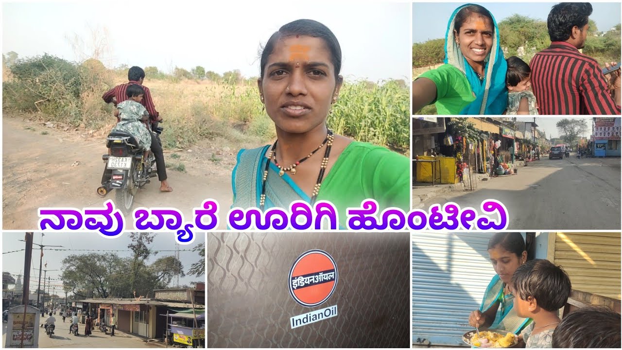 ನಾವು ಇವತ್ತು ಬೇರೆ ಊರಿಗಿ ಔನ್ಸುರ್ಲೆ ಹೊಂಟೀವಿ #laxmibiruvlogs #villagevlogs 