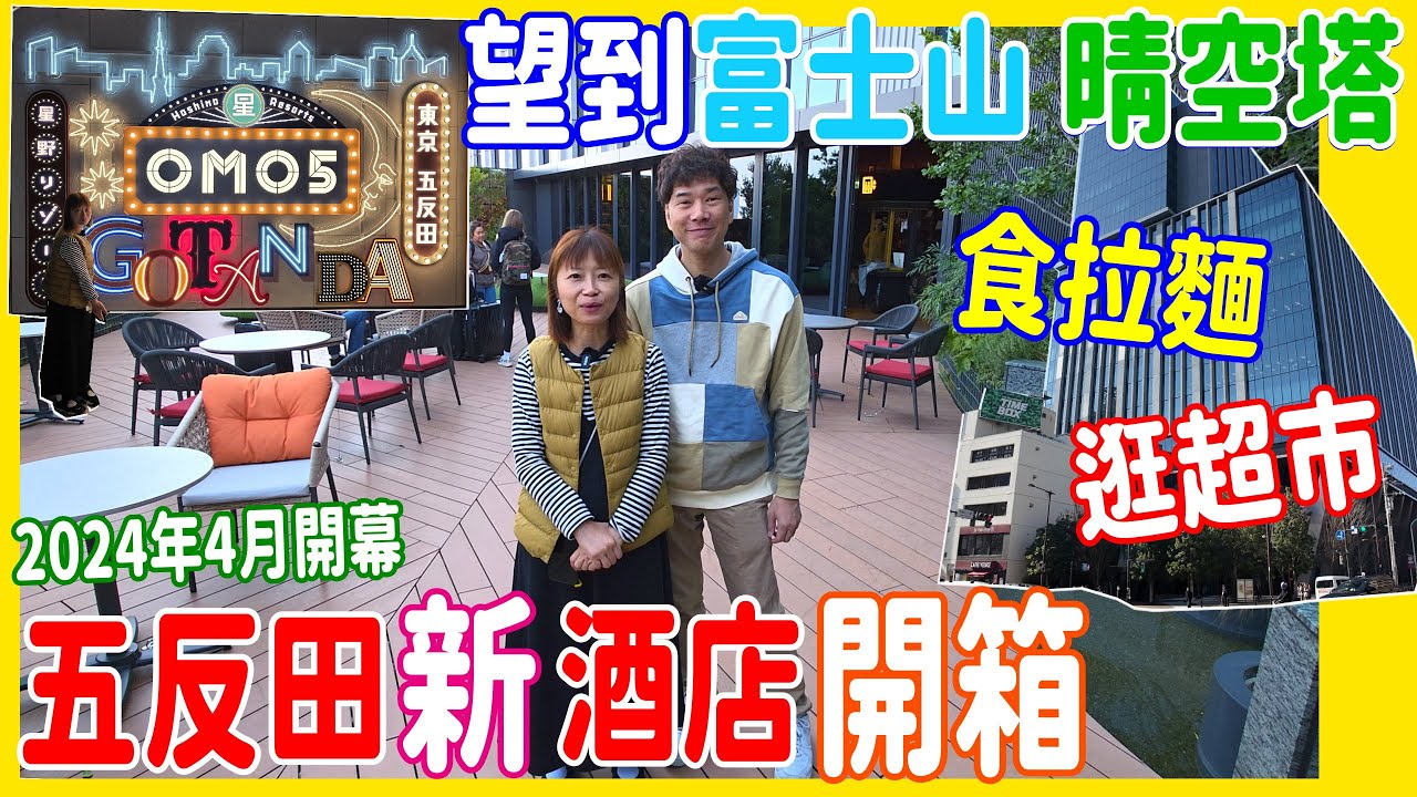 【東京新酒店開箱】6分鐘到十JR 🚞 五反田生活圈 🎏 望富士山 晴空塔 推薦橋底肥豚山拉麵 + Tokyu Store超市營業至凌晨 + 相連Food Court @ 2025日本自由行