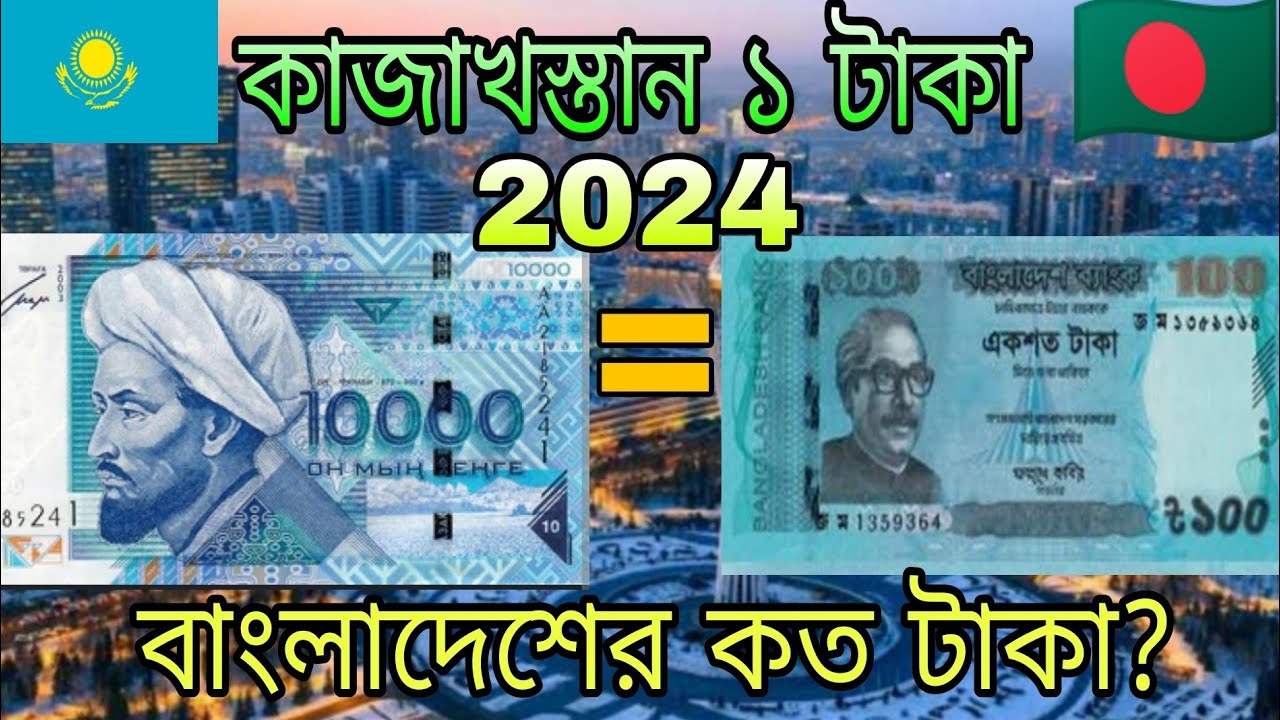 কাজাখস্তান টাকার এক্সচেঞ্জ রেট? কাজাখস্তান ১ টাকা বাংলাদেশের কত টাকা? Kazakhstan to taka exchange