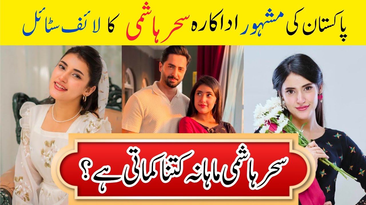 Famous Pakistani Actress Sehar Hashmi Lifestyle| Family| House| Income| Weight| Biography & more | 