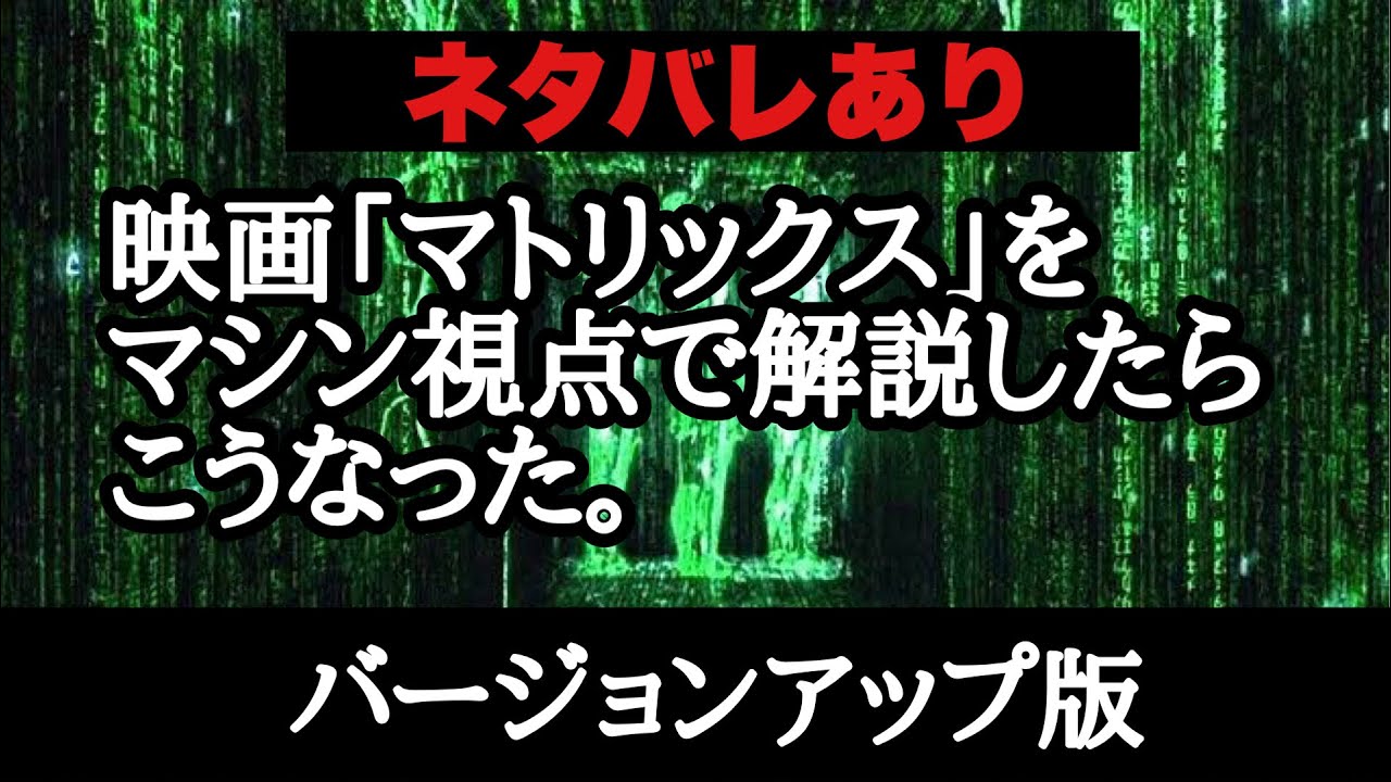 【完全版】映画「マトリックス」シリーズをマシン視点で解説してみた。