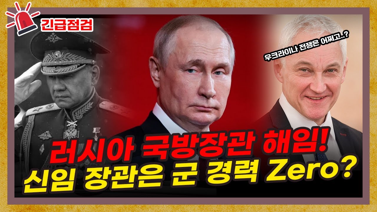 [긴급점검] 푸틴이 전쟁중에 국방부 장관을 해임한 이유? [우크라이나 전쟁 특별편]