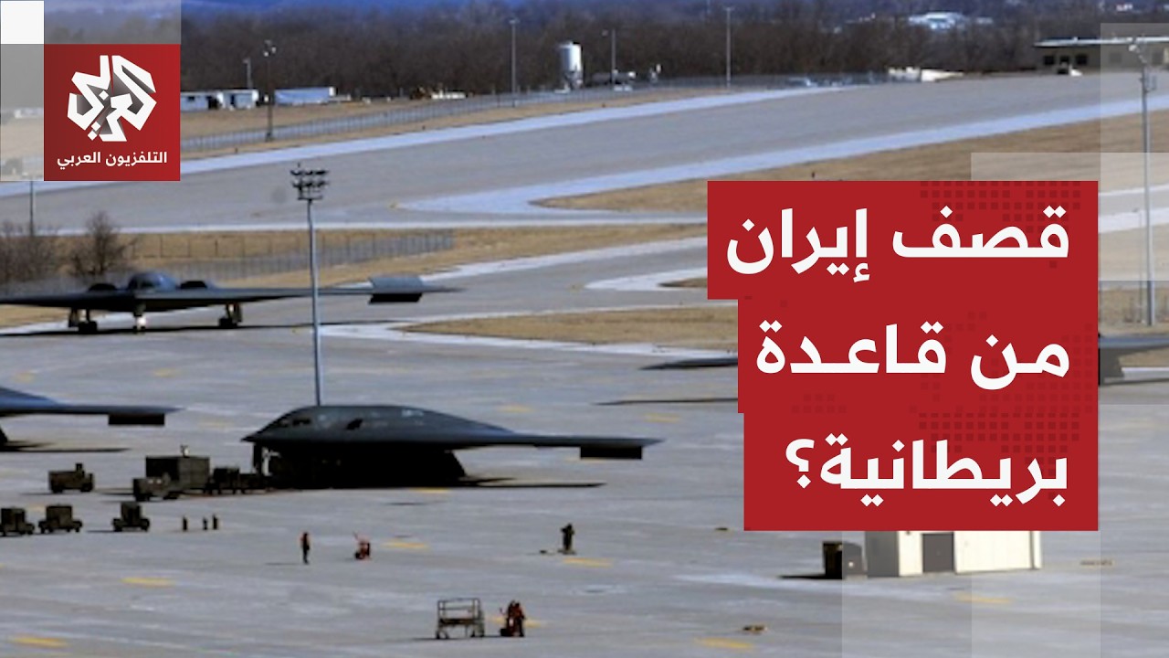 قاعدة عسكرية في قلب التصعيد.. هل تسمح بريطانيا لأميركا باستخدام 