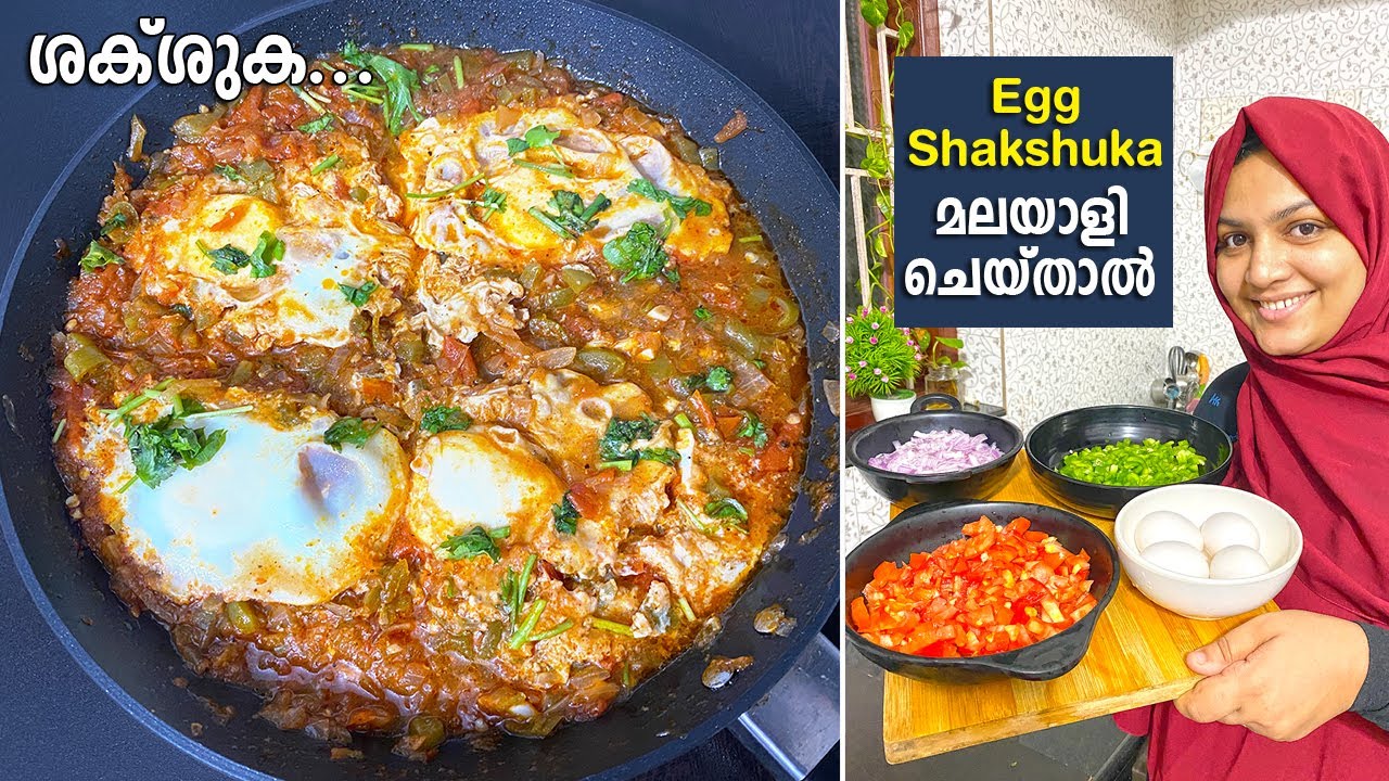 മുട്ട ഷക്ഷുക കഴിച്ചിട്ടുണ്ടോ ? അടുക്കളയിലുള്ള സാധനങ്ങൾ മാത്രം മതി Egg Shakshuka Recipe | Egg Recipe