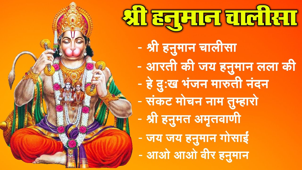 श्री हनुमान चालीसा | Hanuman Chalisa | जय हनुमान ज्ञान गुण सागर | Jai Hanuman Gyan Gun Sagar