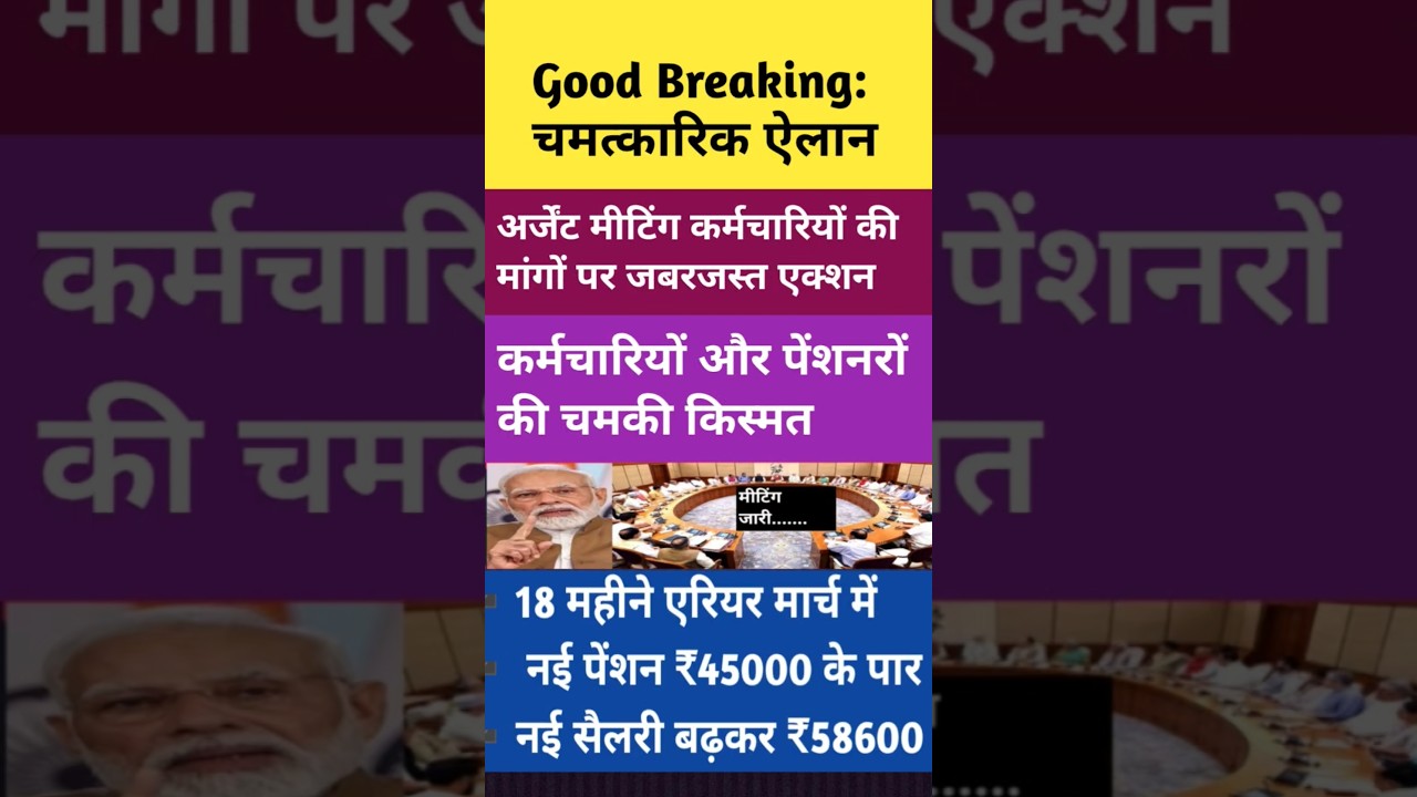 इंतजार हुआ खत्म🔥 1.2 करोड़ कर्मचारियों और पेंशनरों के लिए चमत्कारिक घोषणा।फिटमेंट फैक्टर फिर बढ़ा