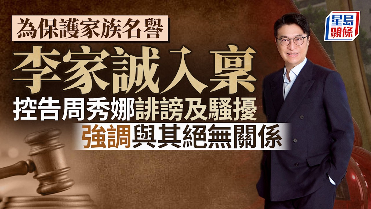 李家誠入稟控告周秀娜誹謗及騷擾 指引發虛假傳聞 強調不認識周秀娜、絕無任何關係｜星島頭條新聞｜李家誠｜周秀娜｜誹謗｜傳聞｜包養｜法律｜藝人