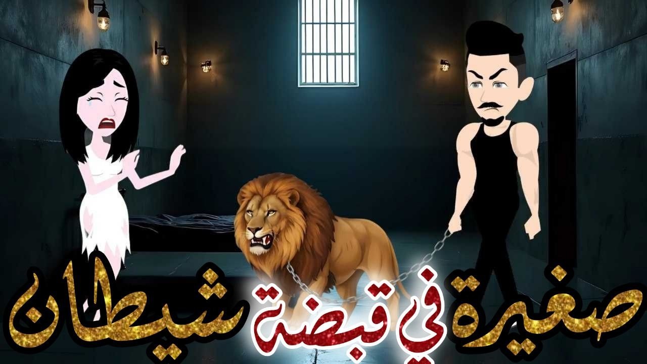 صغيرة في قبضة شيطان // قصة كاملة//قصة جميلة جدا💕💕 // حكاوي شوشو للقصص الكاملة 💫💕