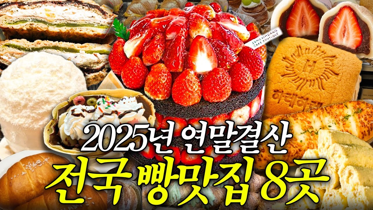 전국 빵집 100곳 돌고 뽑은 TOP 8