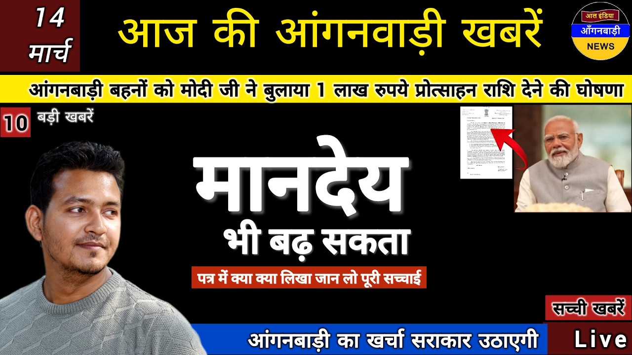 आंगनबाड़ी बहनों को मोदी जी ने बुलाया मानदेय बढ़ने की उम्मीद जगी सच्चाई देखिए पत्र में क्या क्या लिखा