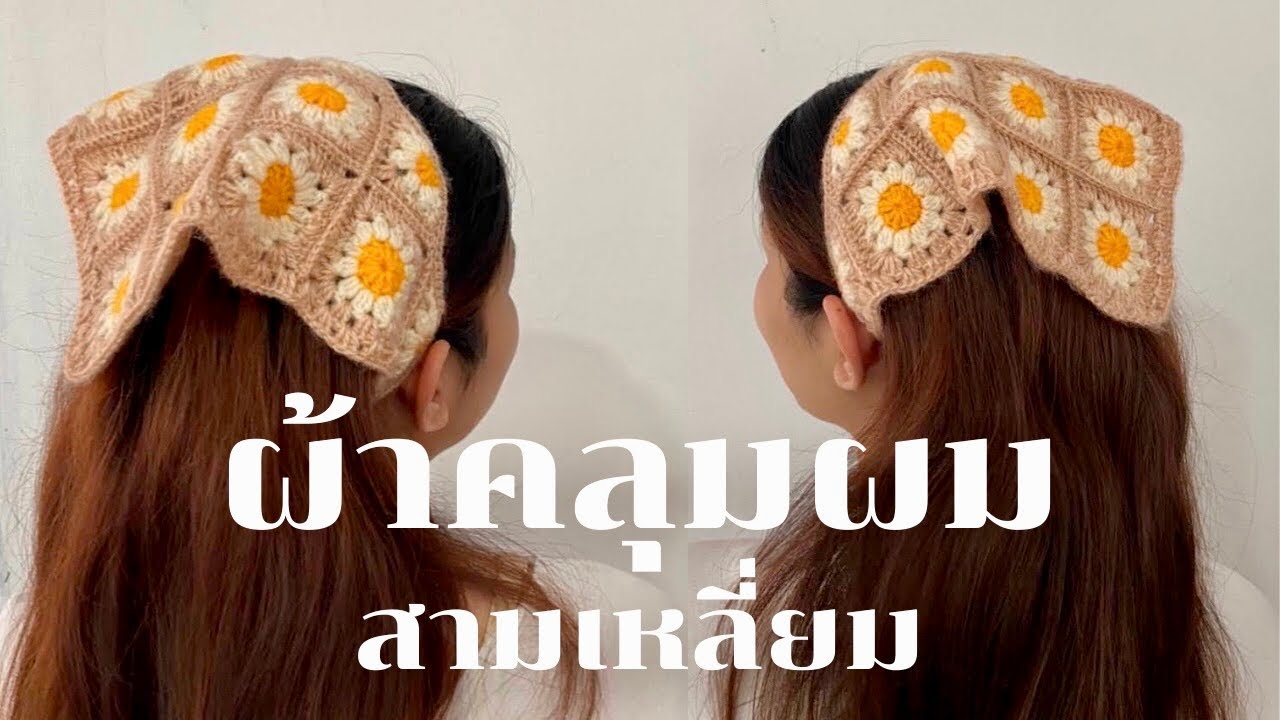 สอนถักผ้าคลุมผมสามเหลี่ยม ~ ต่อดอก