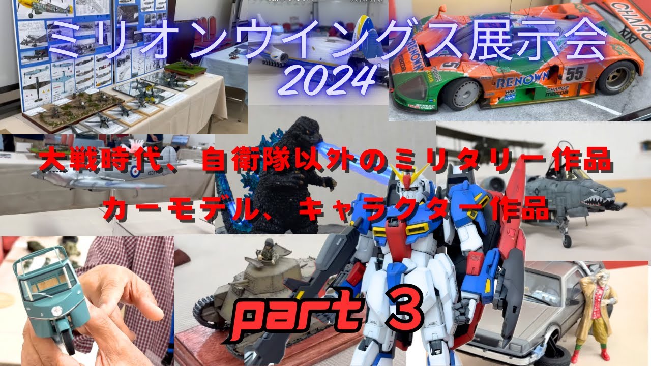 ミリオンウイングス展示会2024 Part３ プラモデル 零戦 99艦爆 メッサーシュミット ゴジラ 飛龍 カーモデル F-1 ルマン 787b ガンダム ガンプラ パトレイバー