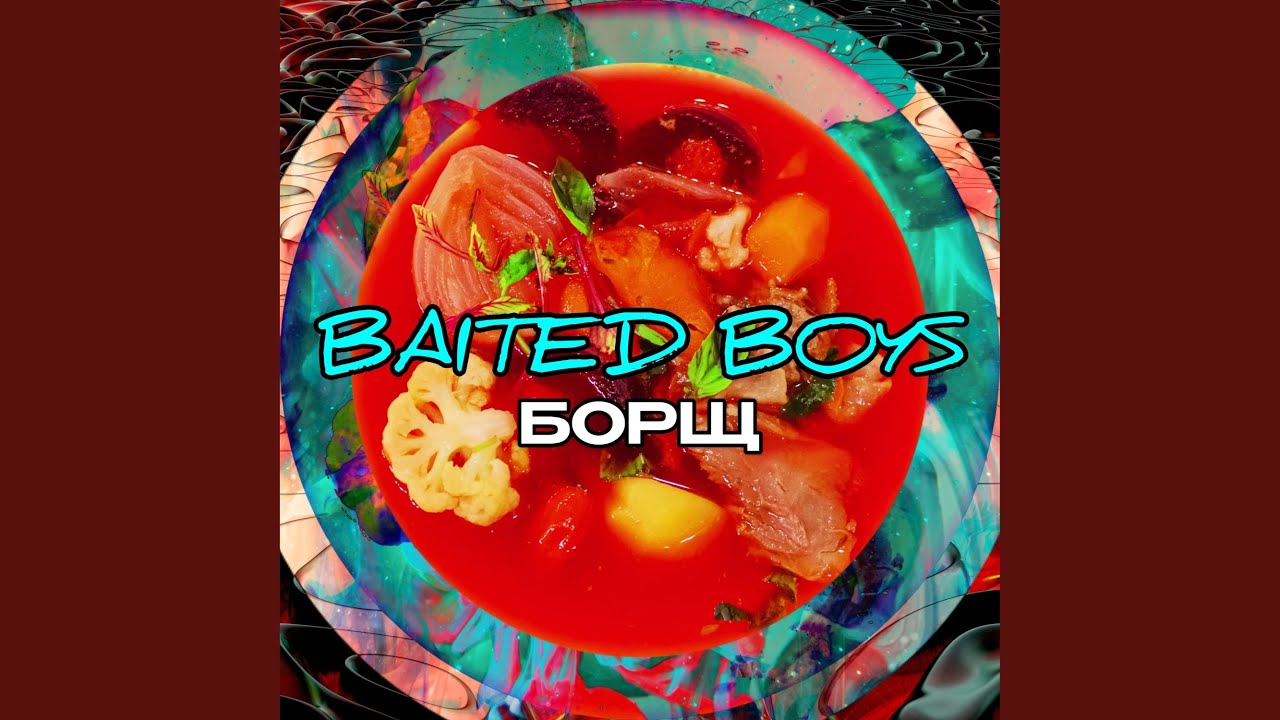 БОРЩ