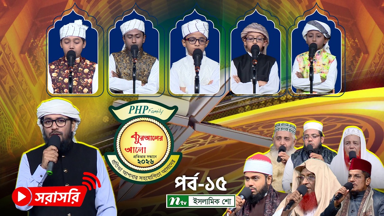 🔴LIVE : পিএইচপি কুরআনের আলো ২০২৬ | EP 15 | PHP Quraner Alo 2026 | NTV Islamic Competition Program