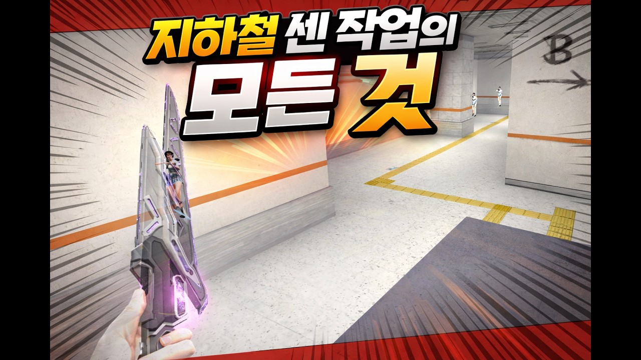 지하철 센 작업 이론 총 정리 [서든어택 랭크전 이론 강의]
