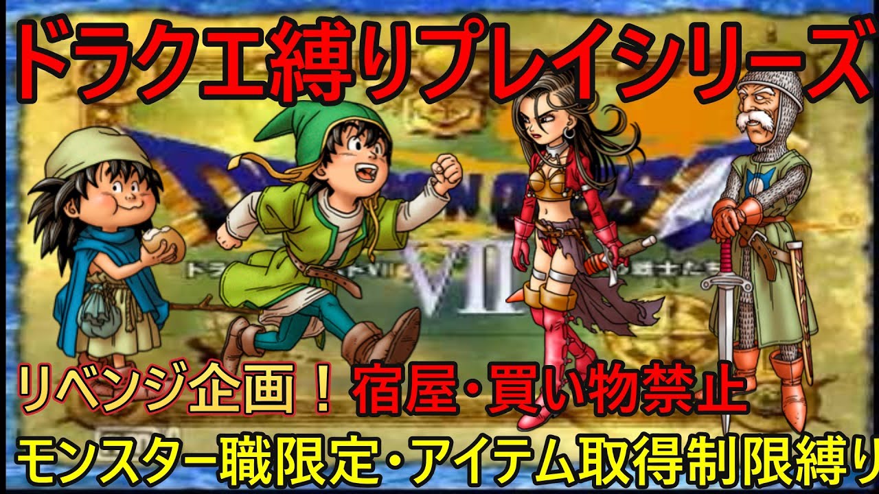 【ディスク1今日で終わらせるぞ】ドラクエ7Reimagined発売前に鬼畜縛りで遊びます。＃27