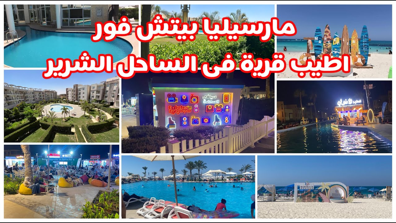 مارسيليا بيتش فور  ⛱️⛱️اطيب قريه فى الساحل الشرير ٢٠٢٥