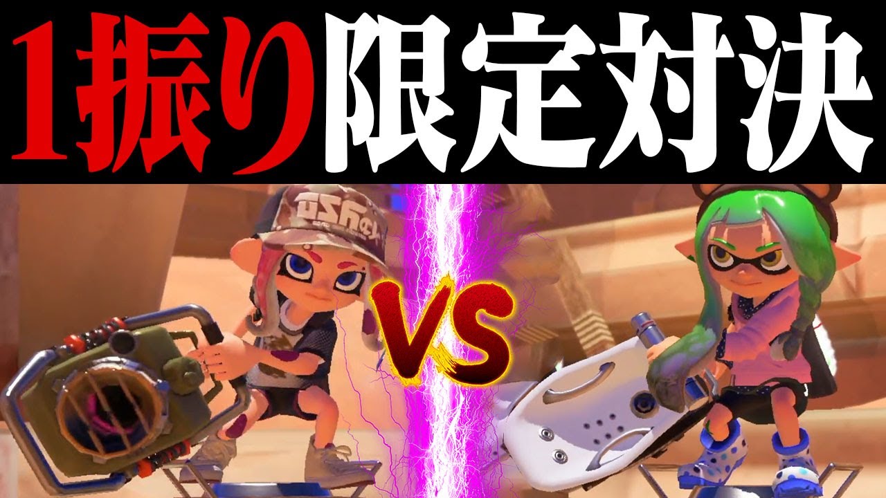 1振り限定エクス vs 1振り限定お風呂トントン説【スプラトゥーン3】