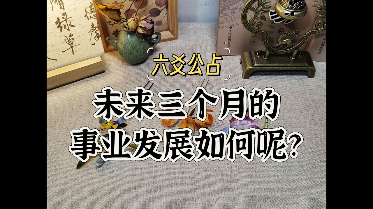 【六爻占卜】未來三個月你的事業發展如何？