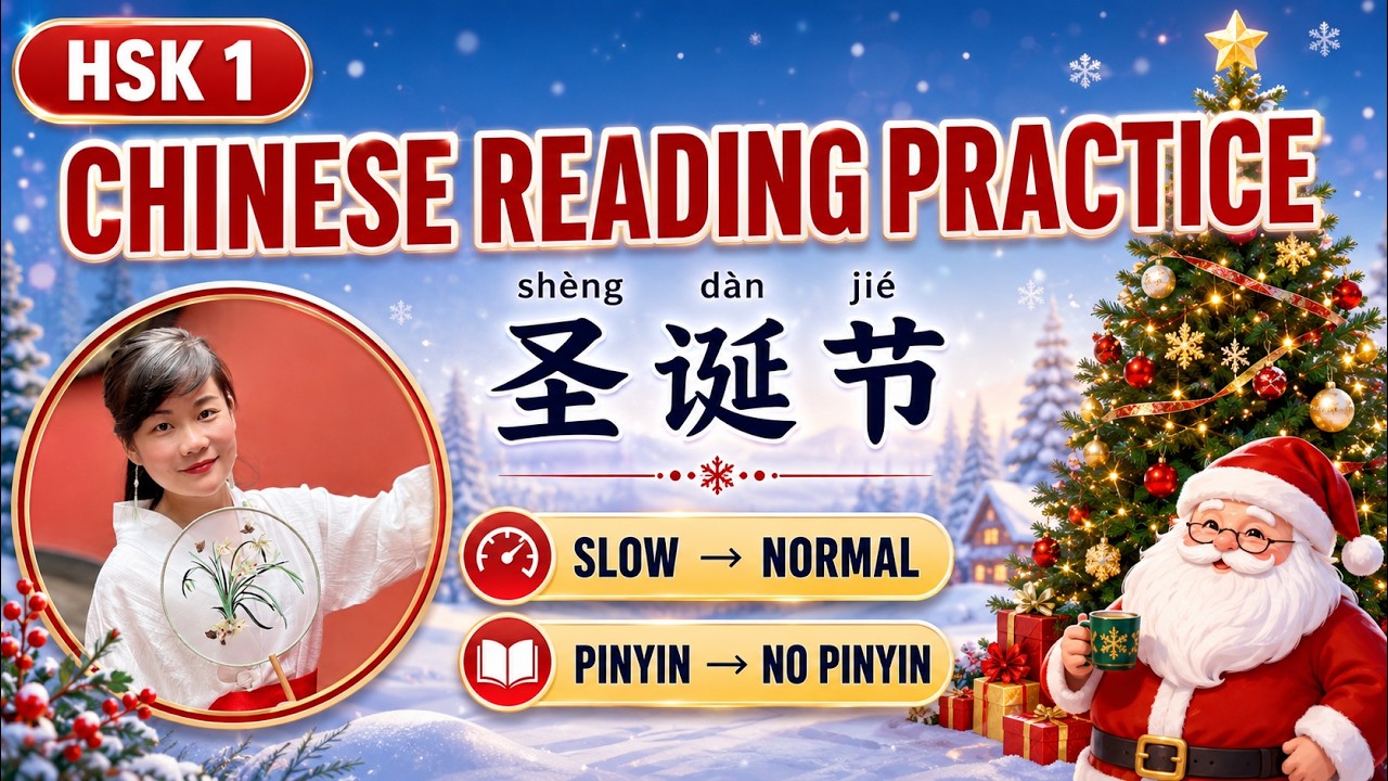 [HSK 1 Reading] 圣诞节 Read Chinese Aloud With Me | Describing Christmas in Chinese Slow &rarr; Normal